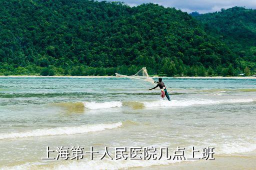 上海第十人民醫(yī)院幾點(diǎn)上班