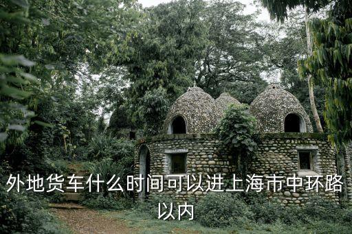 上海市中環外地貨車限行嗎，上海市限外地貨車通行嗎