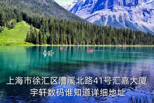 上海市徐匯區(qū)漕溪北路41號匯嘉大廈 宇軒數(shù)碼誰知道詳細(xì)地址