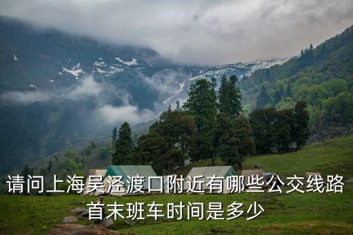 上海市吳涇渡口，閔行區(qū)黃浦江有幾個(gè)渡口分別在哪里