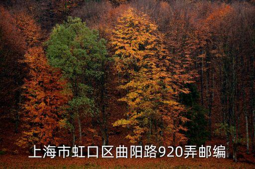 上海市虹口區曲陽路920弄郵編