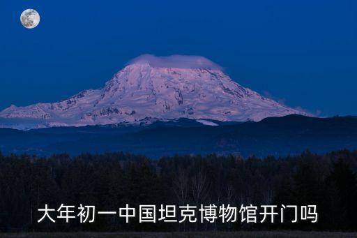 大年初一中國坦克博物館開門嗎