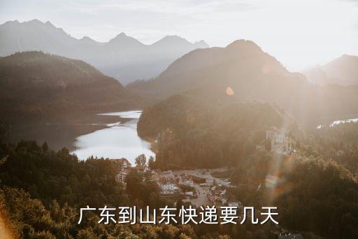 韻達快遞從廣州到濟寧要幾天，從廣東到山東韻達幾天能到