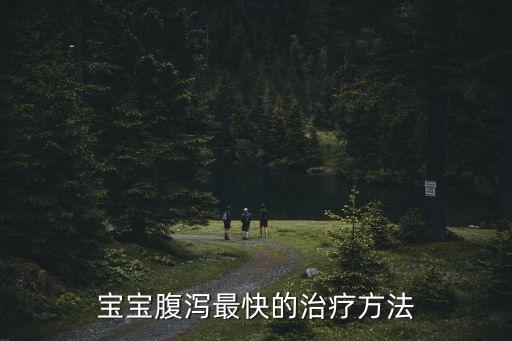 寶寶腹瀉最快的治療方法
