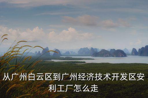 廣州白云區安利廠家，廣州白云區哪個地方有安利的日用品公司