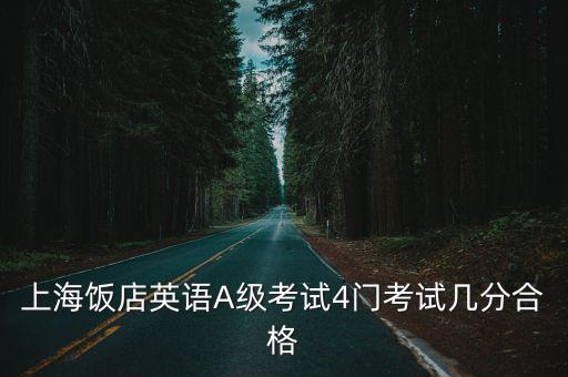 上海飯店英語A級考試4門考試幾分合格