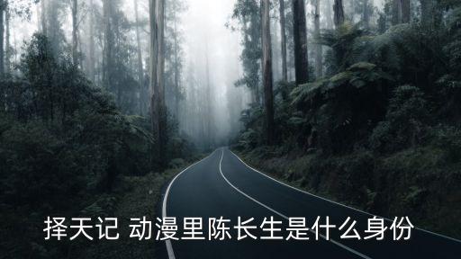 擇天記陳長生，擇天記陳長生什么時候在見玄霜巨龍