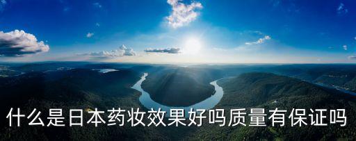日本藥妝，日系藥妝有哪些