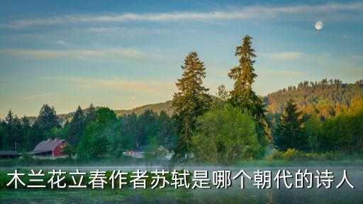 減字木蘭花立春，蘇軾 減字木蘭花立春