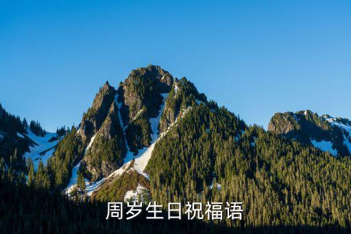 周歲生日祝福，寶寶周歲生日賀詞