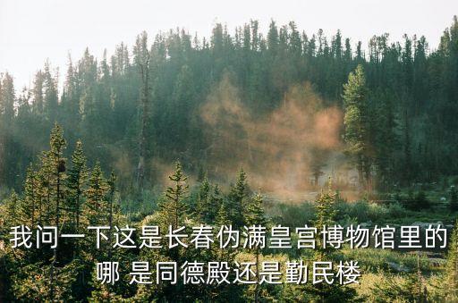 同德殿，暑假到哪玩最好