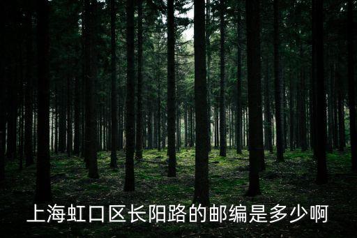上海虹口區(qū)長陽路的郵編是多少啊