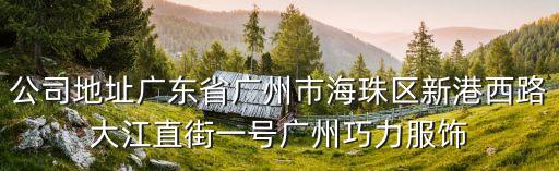 廣州南鯨康養實業有限公司，誰能為我解惑請問以下公司是真是假可不可信 廣州獻哈達廣告