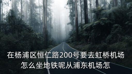 上海市楊浦恒仁路200號(hào)在哪里，上海恒仁路200號(hào)都有哪些公司
