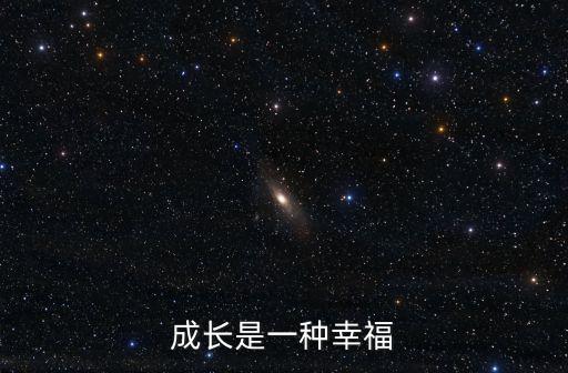 成長是一種幸福，成長是一種幸福