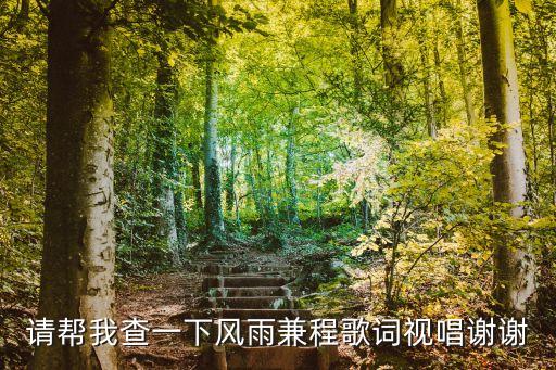 請幫我查一下風雨兼程歌詞視唱謝謝