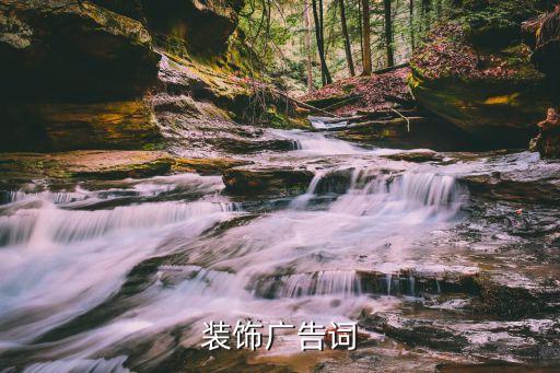 家裝廣告，4個字的裝修廣告詞 越多越好 不要什么 像 世界第一 或什么名師裝修