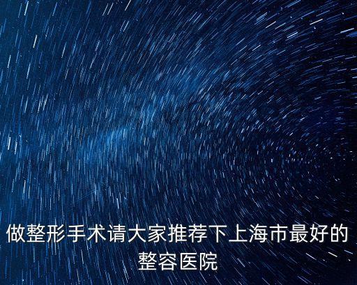 上海市做整容手術，上海哪里做整容整形比較好