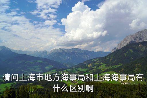 上海市海事局直屬機構，上海海事局幾個分局哪個最好大管輪進去有優勢嗎