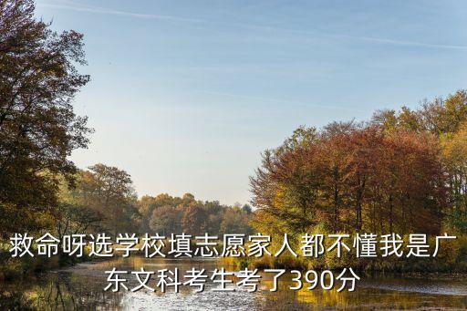 救命呀選學校填志愿家人都不懂我是廣東文科考生考了390分