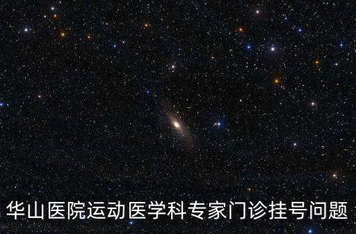上海市華山醫(yī)院盧洪州，上海華山醫(yī)院