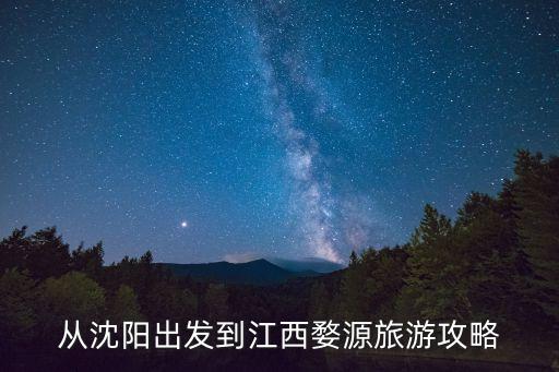 婺源攻略，求江西婺源旅游攻略
