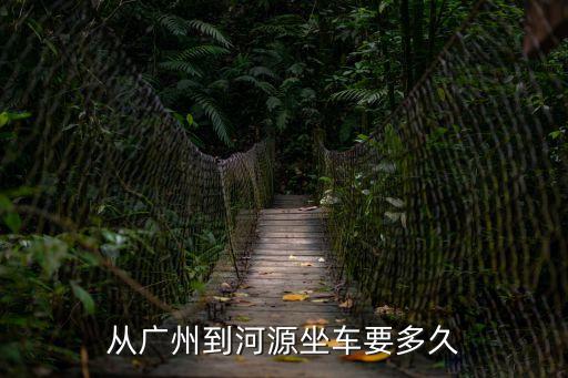 廣州到河源坐高鐵多長時間，京九鐵路從廣州東站到河源市站要多少時間還有最早一班幾點鐘  搜