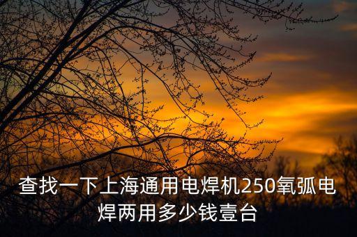 上海市通用電焊機價格表，上海通用焊機BX1500多少錢