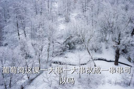 葡萄溝教案，二年級下冊第10課葡萄溝葡萄溝的葡萄有什么特點