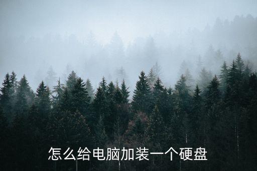 電腦硬盤怎么裝，怎么進行硬盤安裝
