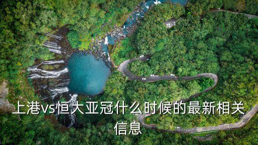 上海市對恒大，上海到恒大的免費班車還有嗎乘車地址時間
