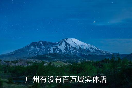廣州實體店現在情況，廣州服裝店現在是不是少了很多