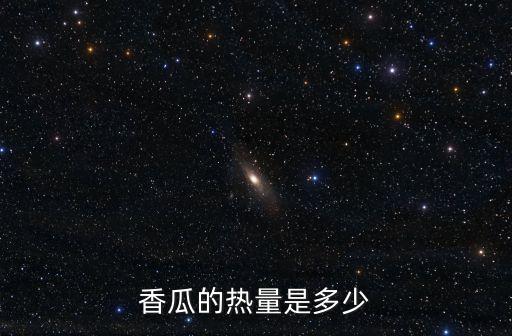 香瓜熱量，香瓜有多少熱量容易發(fā)胖嗎