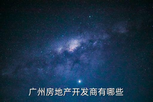 廣州房地產開發商有哪些