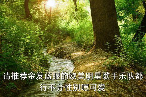 金發藍眼，哪部動漫里有一個金發藍眼睛耳朵上有一個綠色耳墜的男人