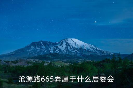 滄源路665弄屬于什么居委會