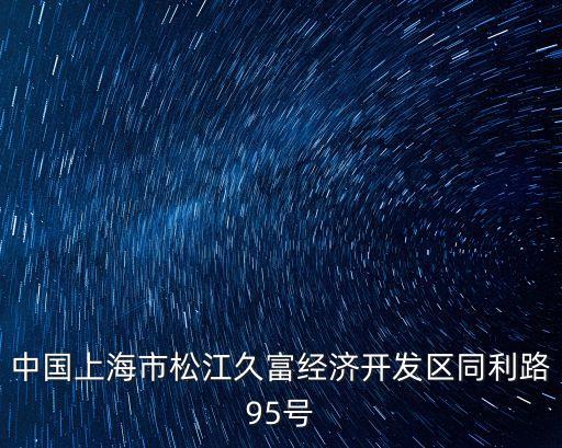 中國上海市松江久富經濟開發區同利路95號