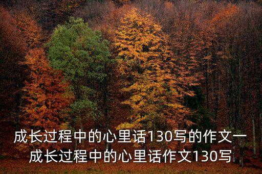 孩子成長過程中的感悟，學生成長感言咋寫呀