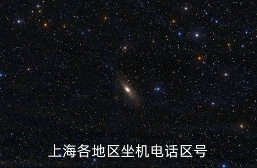 上海市座機號碼的，上海的電話區(qū)號是多少