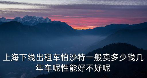 上海市 出租車 停運，上海出租車的營運時間