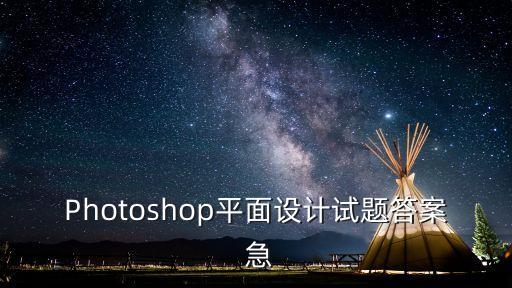 Photoshop平面設(shè)計試題答案 急