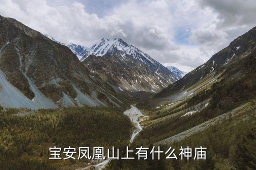 寶安鳳凰山上有什么神廟