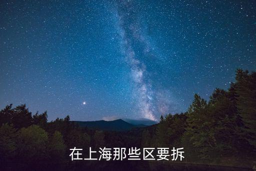 上海市違建整改，上海違章建筑拆除嗎