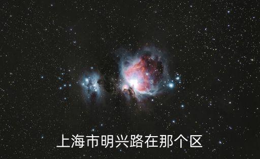 上海市明興路在那個(gè)區(qū)