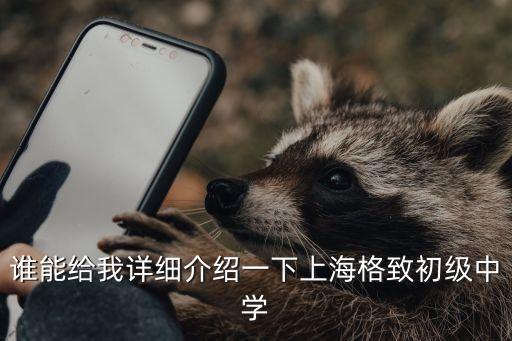 誰能給我詳細介紹一下上海格致初級中學