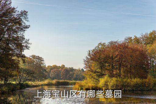 上海市陵墓，上海寶山區(qū)有哪些墓園