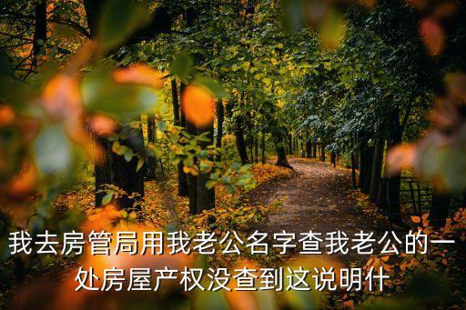 上海市房管局征收處江處，上海市住房保障和房屋管理局上級部門
