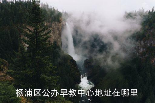 上海市楊浦區丹陽路1233號木樂歲年，有沒有人知道上海市楊浦區鞍山桑拿會所的電話