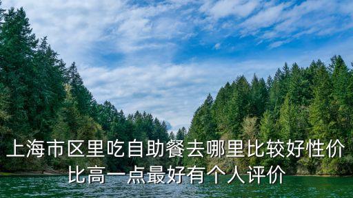 上海市秀沿路自助餐，上海浦東新區秀沿路3668弄 附近哪有自助火鍋店急
