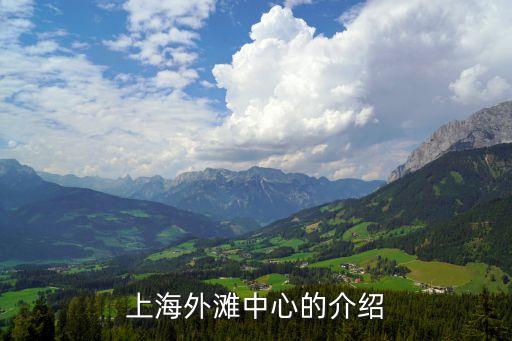 外灘中心上海市，上海外灘的介紹